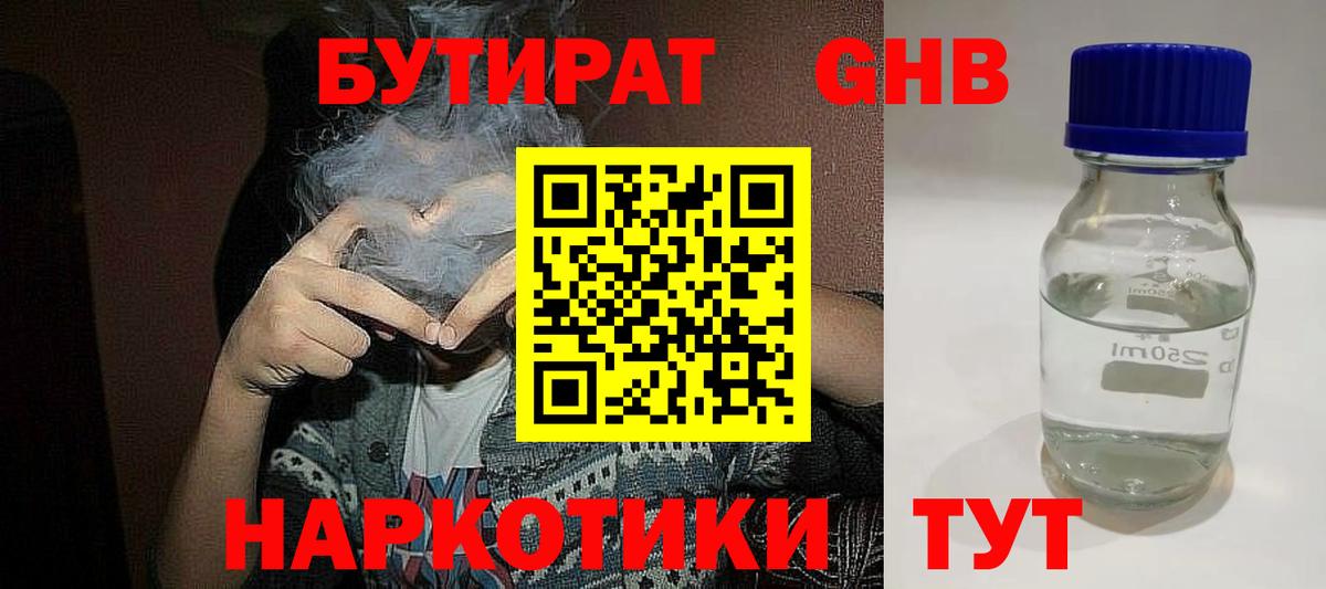 Бутират оксибутират Кисловодск